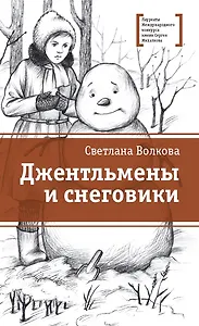 Джентльмены и снеговики. Рассказы