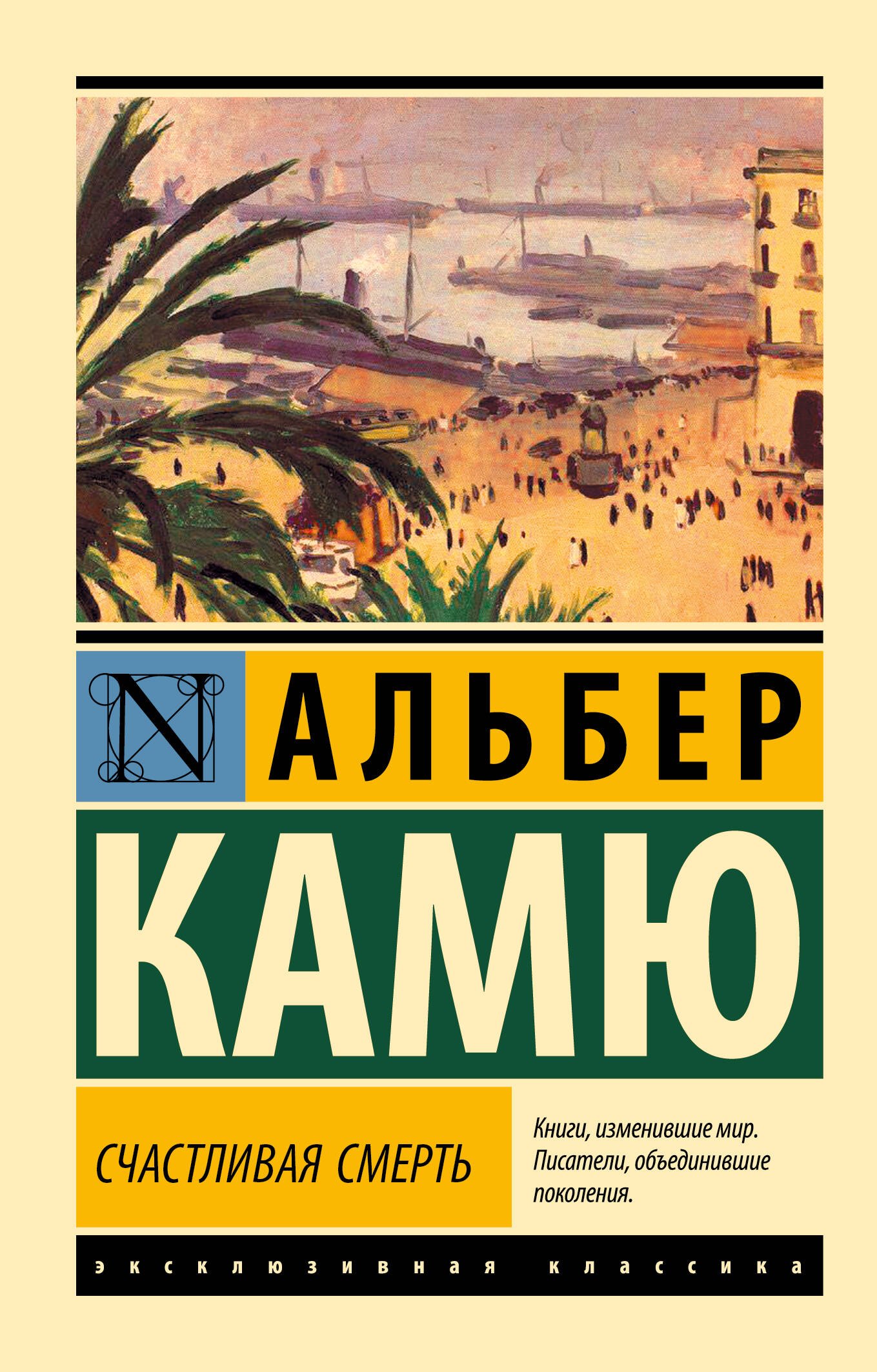 Альбер Камю Счастливая смерть