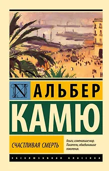 Счастливая смерть