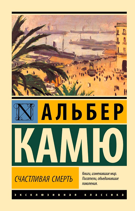 Книга Счастливая смерть (Альбер Камю) — 1