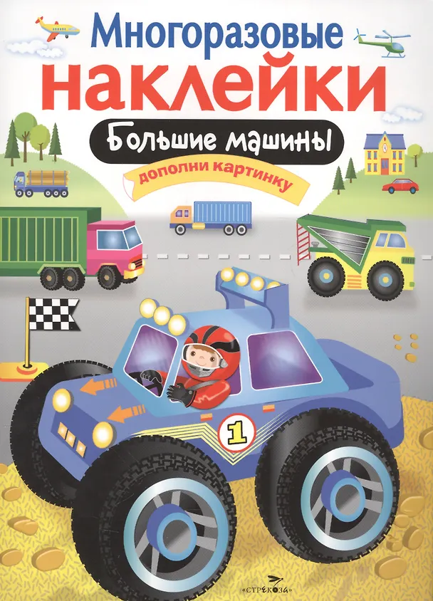 Книга Большие машины. Дополни картинку. Многоразовые наклейки (М. Калугина) — 1