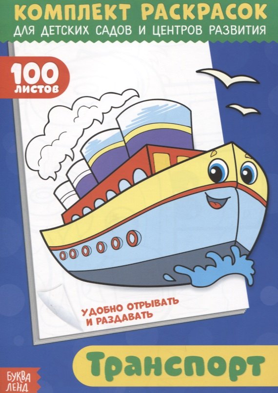 

Транспорт. Комплект раскрасок для детских садов и центров развития. 100 листов