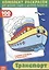 Транспорт. Комплект раскрасок для детских садов и центров развития. 100 листов — 2742487 — 1