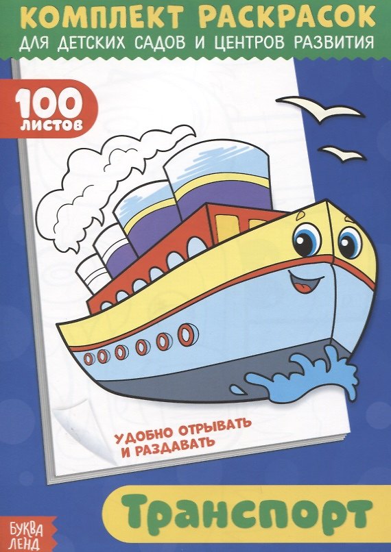 Книга Транспорт. Комплект раскрасок для детских садов и центров развития. 100 листов (О. Рожина) — 1