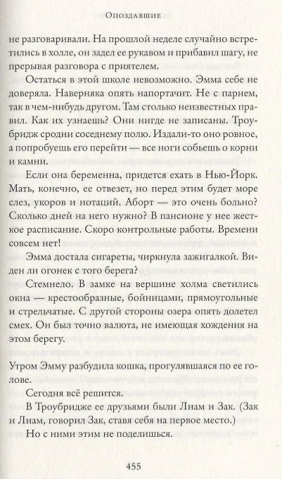 Книга Опоздавшие (Хелен Кляйн Росс) — 5