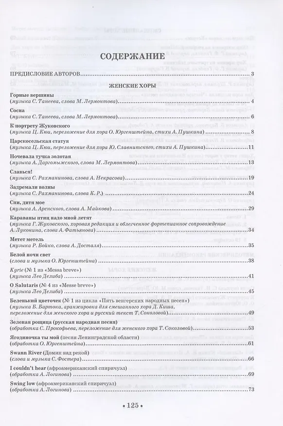 Книга Практика работы с хором. Произведения для хора в сопровождении фортепиано. Методические рекомендации. Учебно-методическое пособие (Татьяна Вишнякова, Татьяна Соколова) — 2