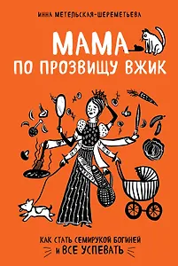 Мама по прозвищу Вжик. Как стать семирукой богиней и все успевать