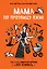 Мама по прозвищу Вжик. Как стать семирукой богиней и все успевать — 2783104 — 1