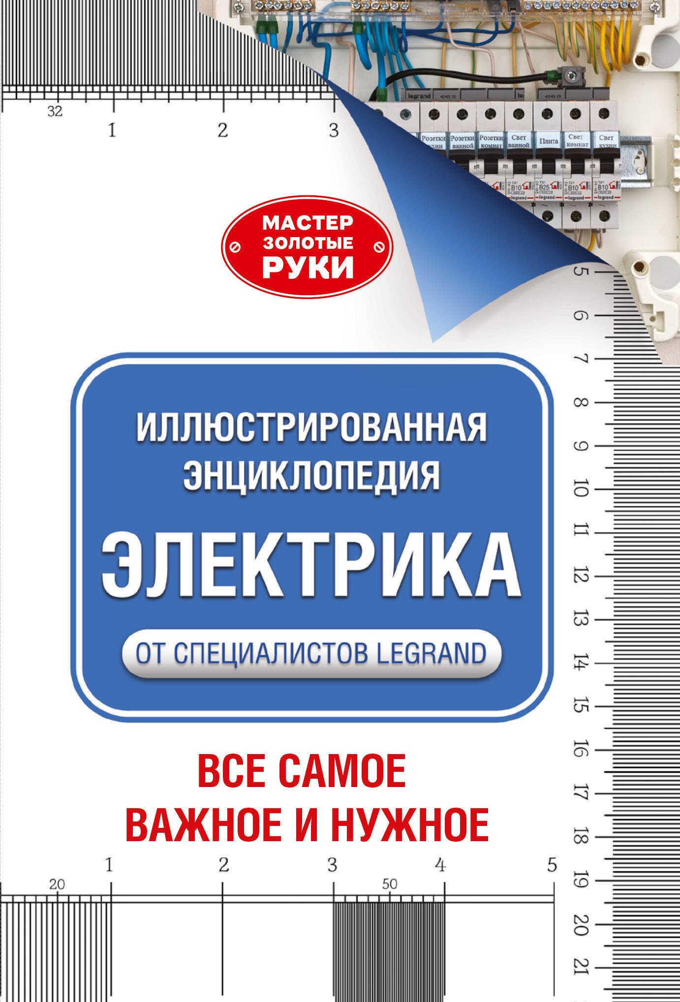

Иллюстрированная энциклопедия. Электрика