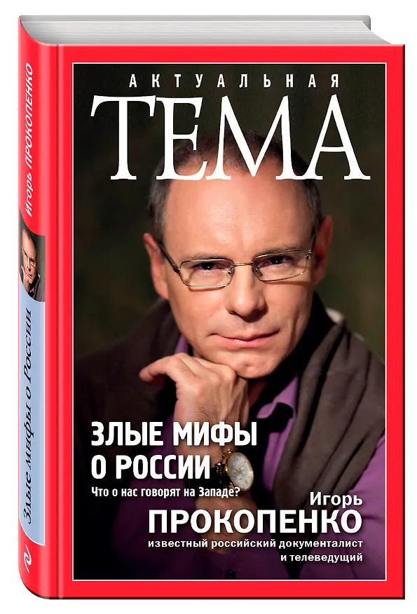 Книга Злые мифы о России. Что о нас говорят на Западе? (Игорь Прокопенко) — 4
