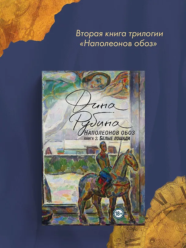 Книга Наполеонов обоз. Книга 2: Белые лошади (Дина Рубина) — 8