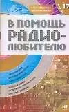 Книга В помощь радиолюбителю: Выпуск 17. Информационный обзор для радиолюбителей (В. Никитин)
