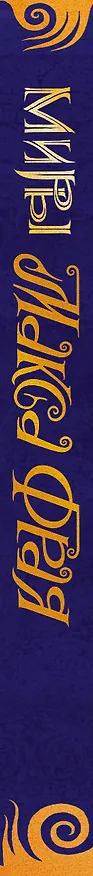 Книга Новая Дикая Охота (Макс Фрай) — 3