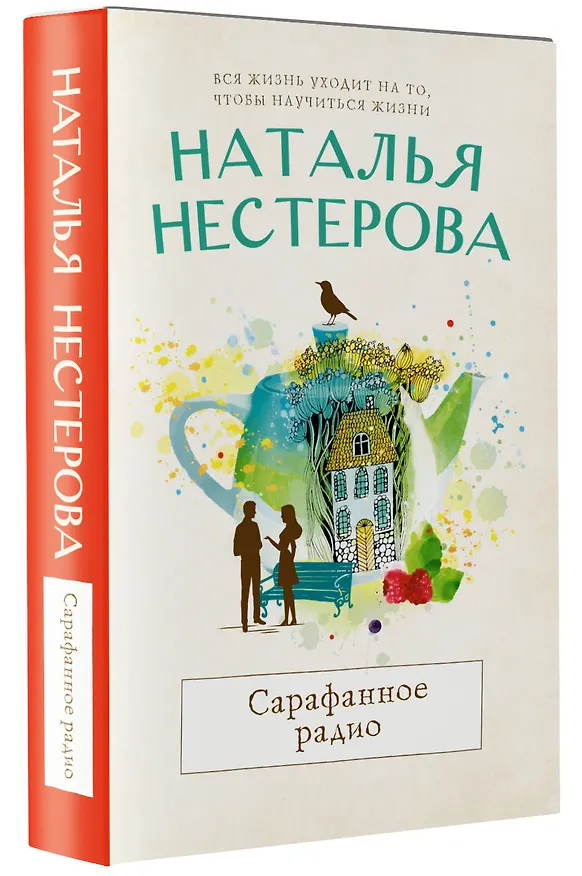 Книга Сарафанное радио (Наталья Нестерова) — 4