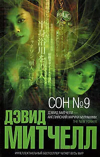 Книга Сон №9 (Дэвид Стивен Митчелл)