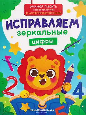 Книга Исправляем зеркальные цифры (Анастасия Кравченко)