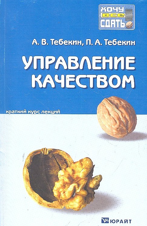Книга Управление качеством : краткий курс лекций (Алексей Тебекин) — 1