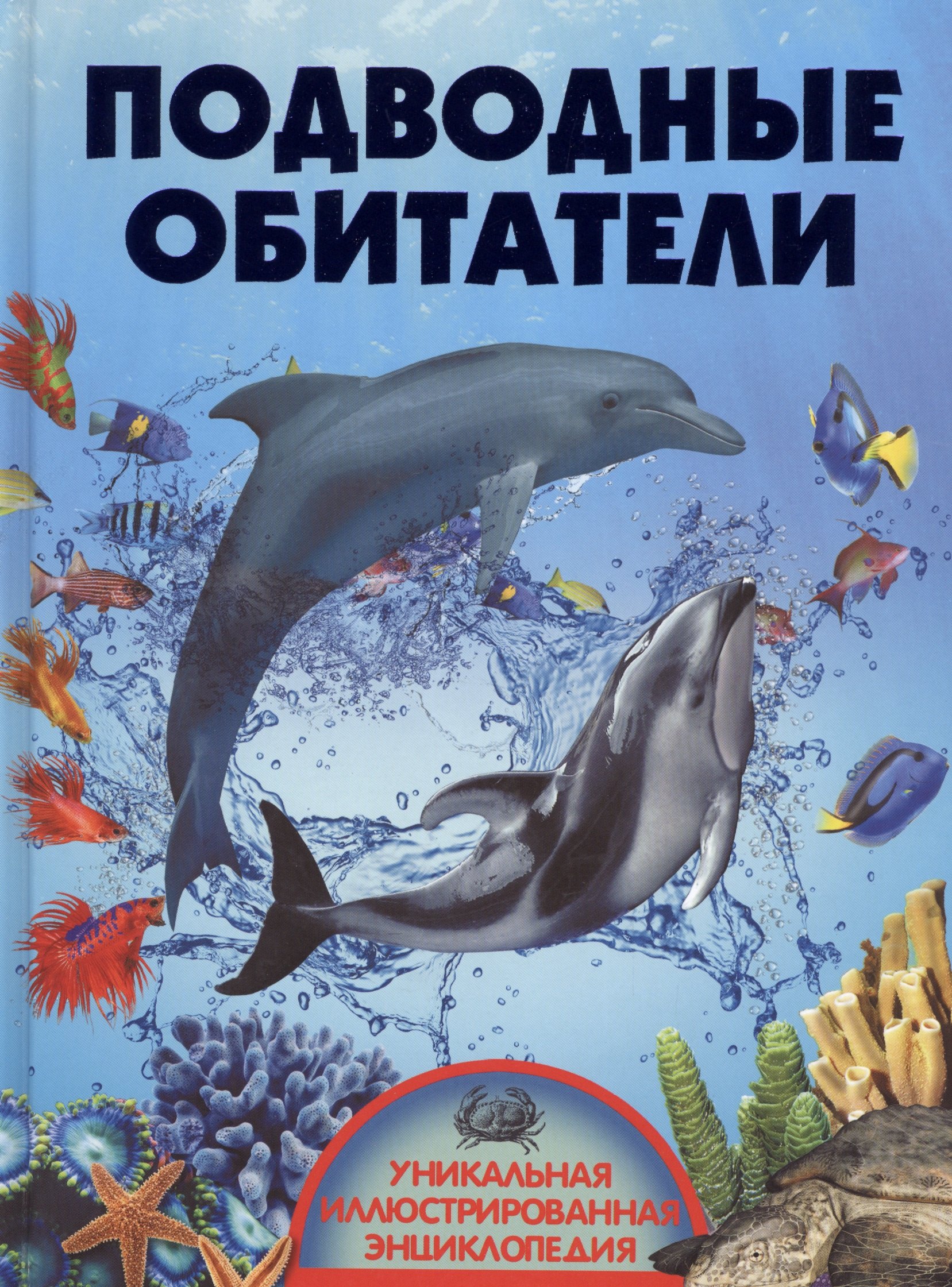 

Подводные обитатели