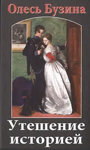 Утешение историей.