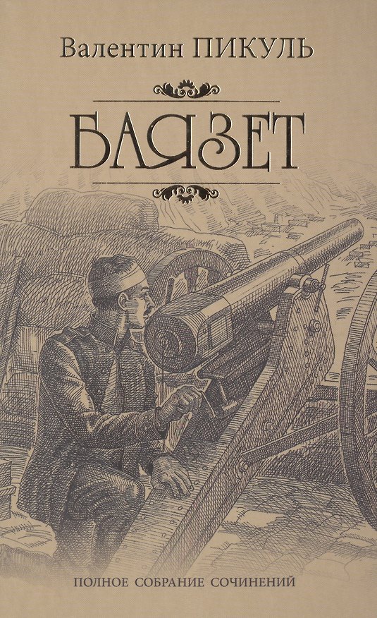 Книга Пикуль Собрание сочинений Баязет (Валентин Пикуль) — 1