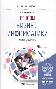 Основы бизнес-информатики Уч. и практ. (БакалаврМагистрАК) Зараменских