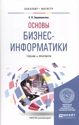 Основы бизнес-информатики Уч. и практ. (БакалаврМагистрАК) Зараменских — 2565763 — 1