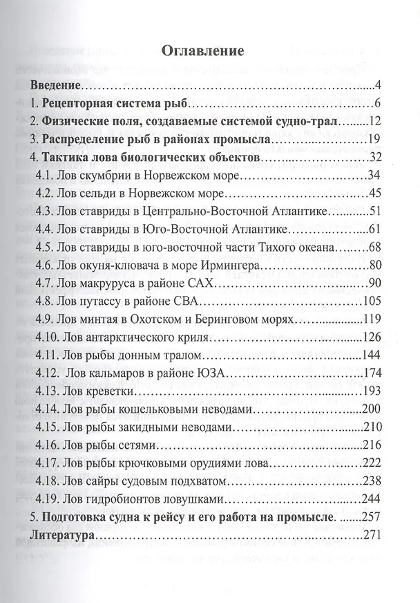 Книга Тактика, техника лова гидробионтов: Учебное пособие. () — 2