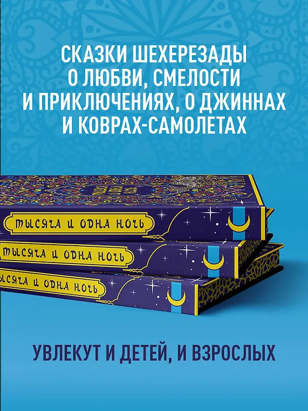 Книга Тысяча и одна ночь. Коллекционное издание (переплет под натуральную кожу, закрашенный обрез с орнаментом, четыре вида тиснения) () — 10