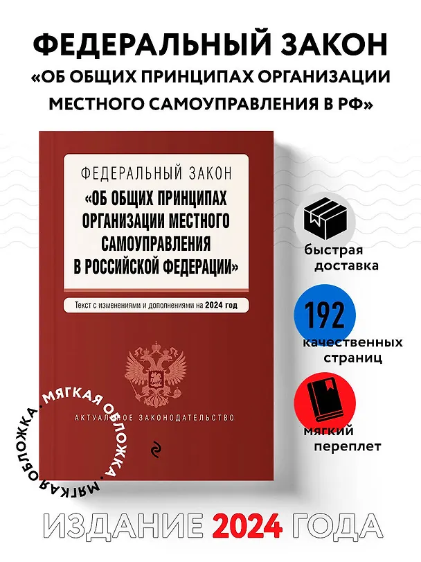 Книга ФЗ "Об общих принципах организации местного самоуправления в Российской Федерации". В ред. на 2024 / ФЗ № 131-ФЗ () — 5