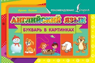 Книга Английский язык. Букварь в картинках (Ирина Френк)