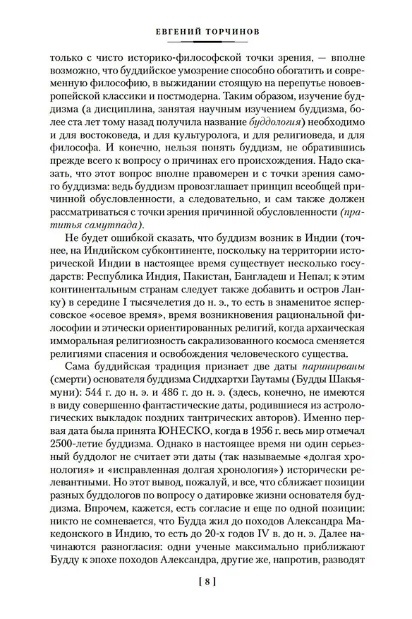 Книга Введение в буддизм. Опыт запредельного (Евгений Торчинов) — 11