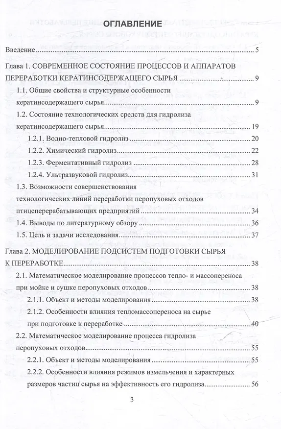 Книга Совершенствование процесса и аппарата ультразвукового гидролиза кератинсодержащего сырья с использованием его в кормовых продуктах: монография (Геннадий Алексеев, Владимир Литвяк, Вячеслав Шанин) — 3