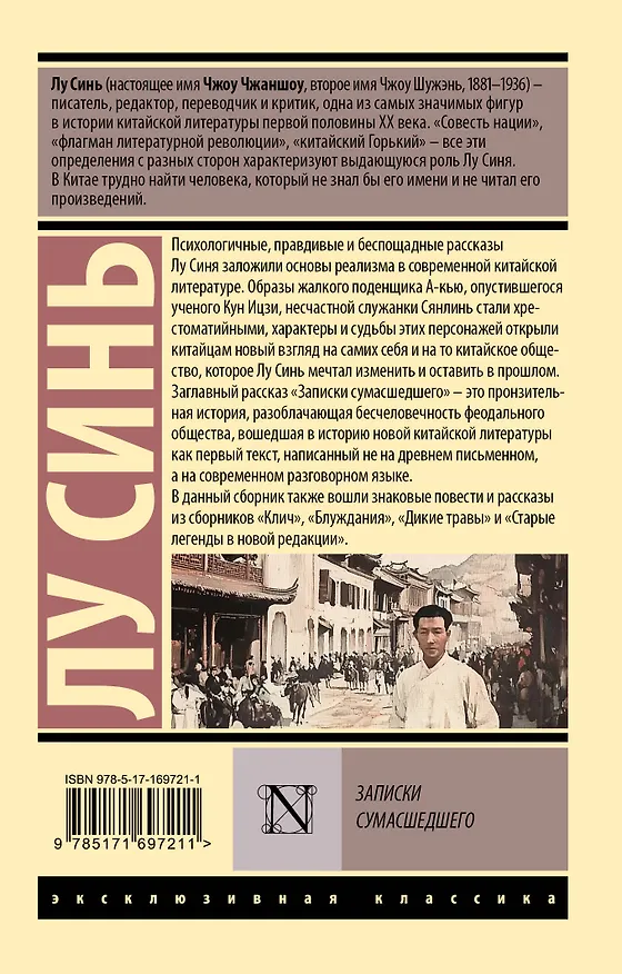 Книга Записки сумасшедшего (Синь Лу) — 2