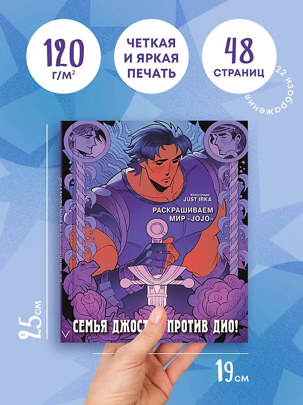 Книга Семья Джостар против Дио! Раскрашиваем мир «JoJo» (Just Irka) — 6