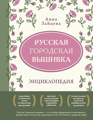 Книга Русская городская вышивка. Энциклопедия с иллюстрациями и схемами (Анна Зайцева)