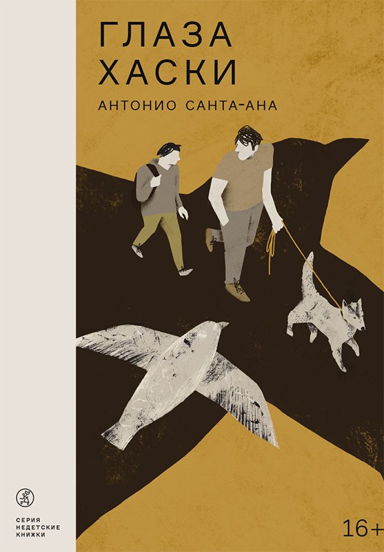Антонио Санта-Ана Глаза хаски