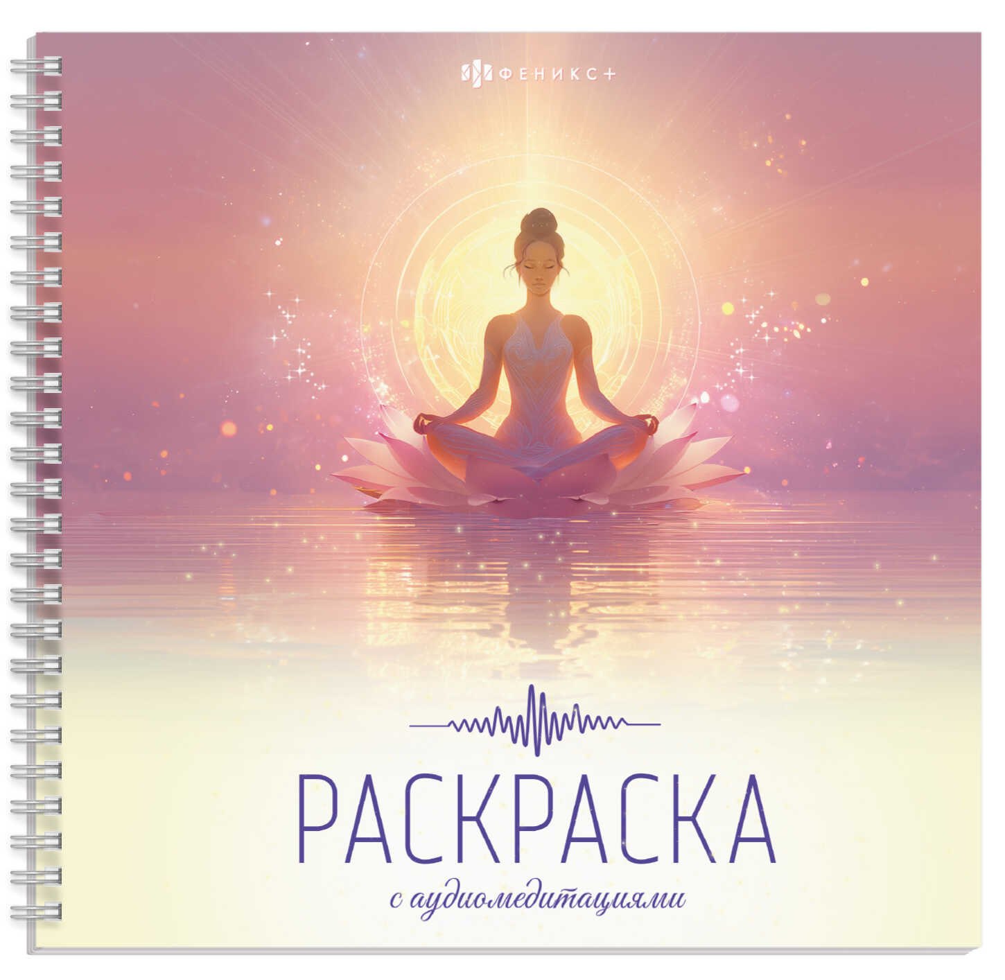 None Раскраска с аудиомедитациями. Гармония с собой