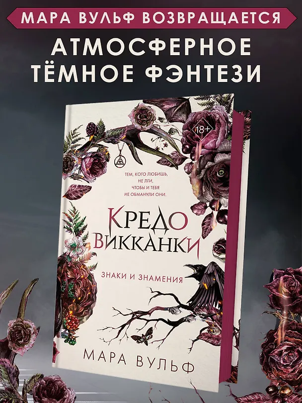 Книга Кредо викканки. Знаки и знамения (#1) (Мара Вульф) — 8