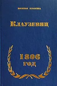Клаузевиц 1806 год (Военная Классика) (Наследие)