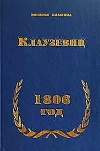 Клаузевиц 1806 год (Военная Классика) (Наследие) — 1887717 — 1
