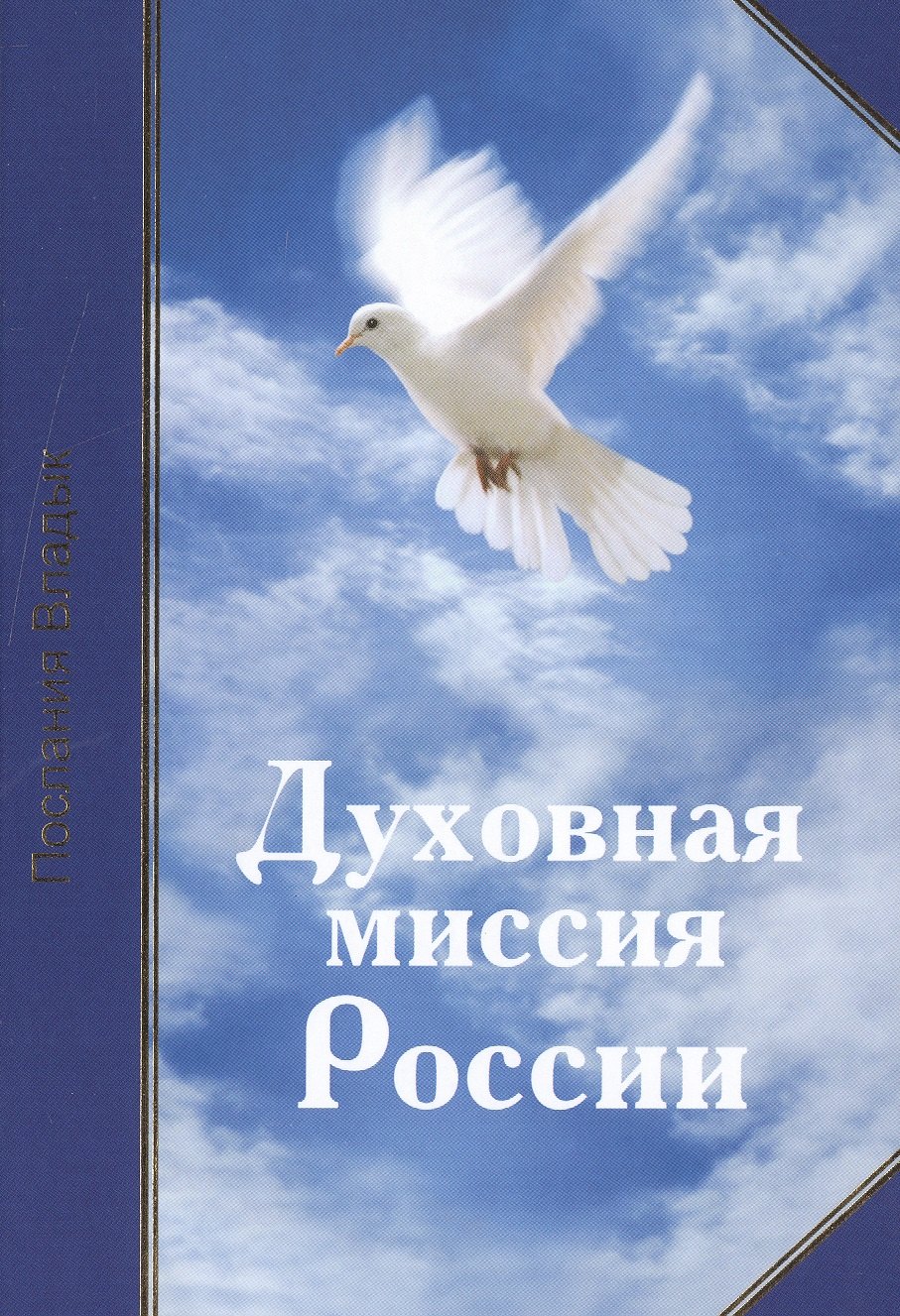 

Духовная миссия России (248 стр.)