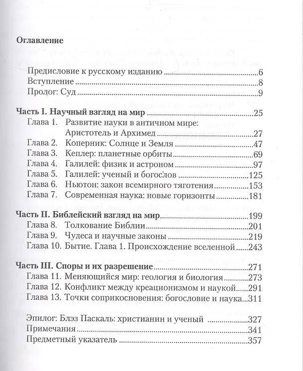 Книга Дело Галилея. Есть ли точки соприкосновения науки и богословия? Происхождение Вселенной. Чудеса и законы науки. Креационизм и теория эволюции () — 2