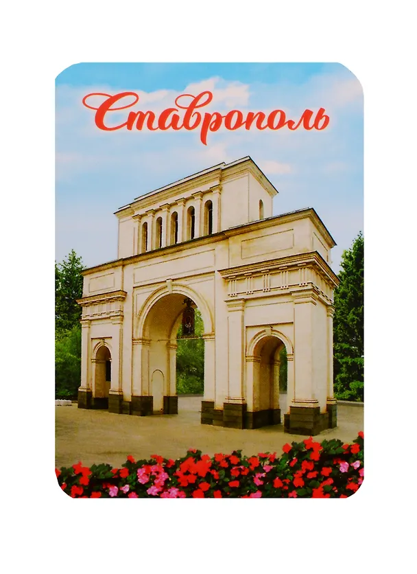 Магнит с УФ-лакировкой «Ставрополь» (Тифлисские ворота), 5,5 х 8 см 4043790 2740329 — 1