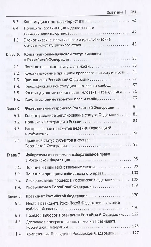 Книга Конституционное право Российской Федерации. Учебное пособие () — 3