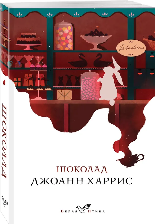 Книга Шоколад (Джоанн Харрис) — 5