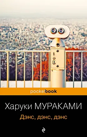 Книга Дэнс, дэнс, дэнс (Харуки Мураками)