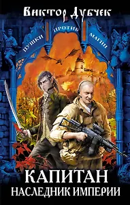 Капитан. Наследник империи: фантастический роман