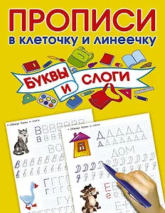Буквы и слоги