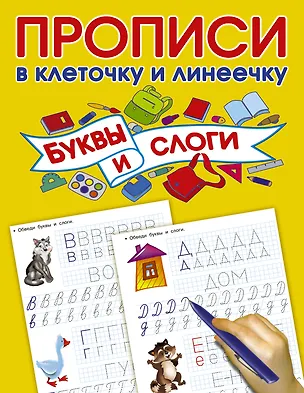 Книга Буквы и слоги (Валентина Дмитриева)
