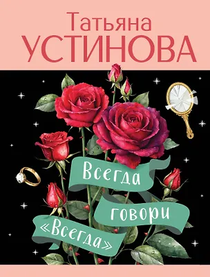 Книга Всегда говори "Всегда" (Татьяна Устинова)